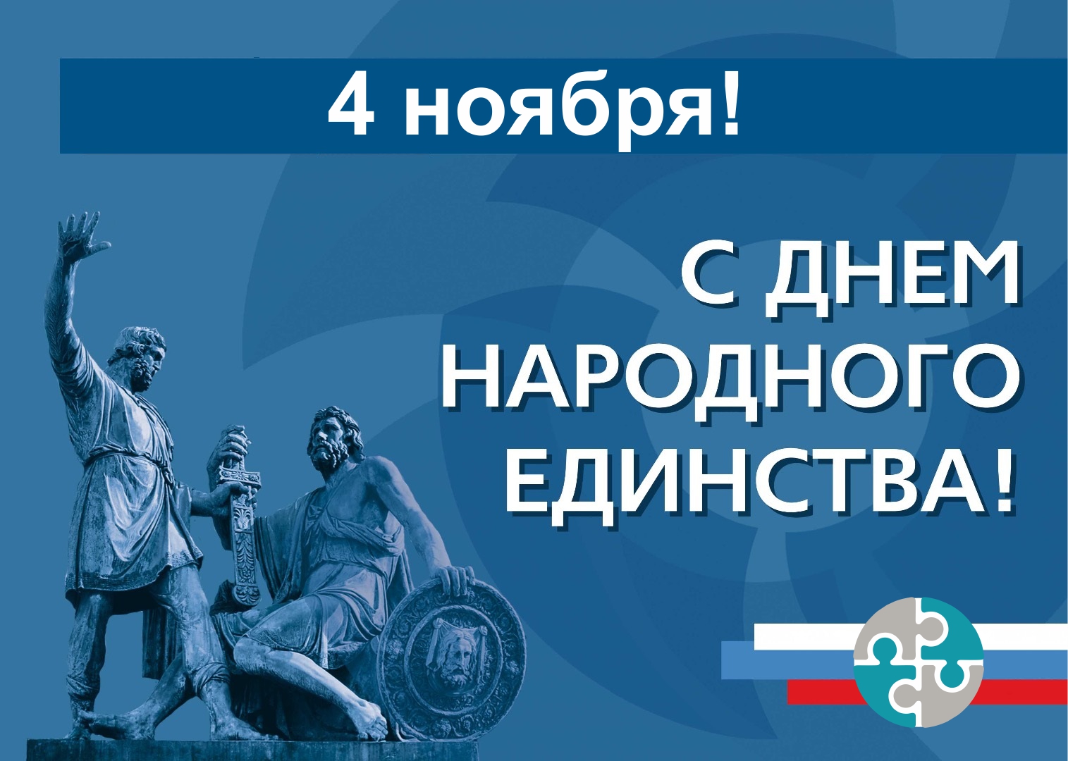 День народного единства