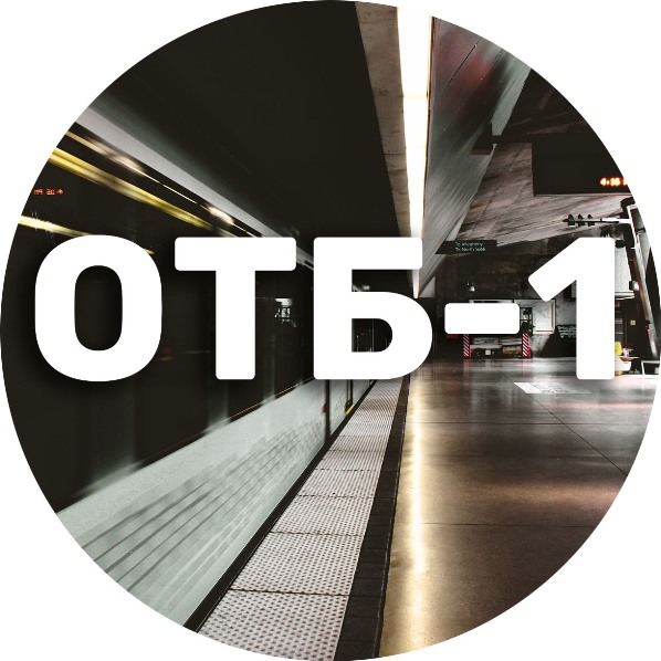 ОТБ-01 обеспечение транспортной безопасности в субъекте транспортной инфраструктуры. Транспортная безопасность