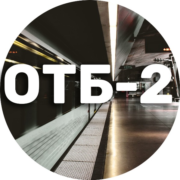 ОТБ-02 обеспечение транспортной безопасности на объекте инфраструктуры и транспортном средстве . Транспортная безопасность