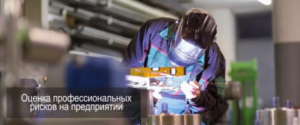Бесплатный семинар "Оценка профессиональных рисков на предприятии"